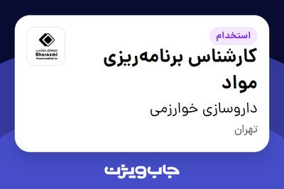  استخدام کارشناس برنامه‌ریزی مواد - آقا در داروسازی خوارزمی