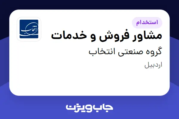  استخدام مشاور فروش و خدمات - خانم در گروه صنعتی انتخاب