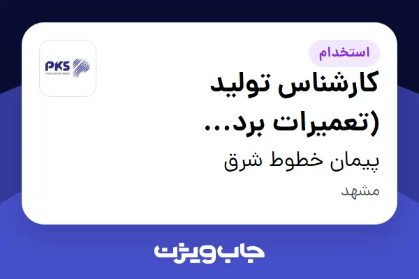  استخدام کارشناس تولید (تعمیرات برد الکترونیکی) در پیمان خطوط شرق