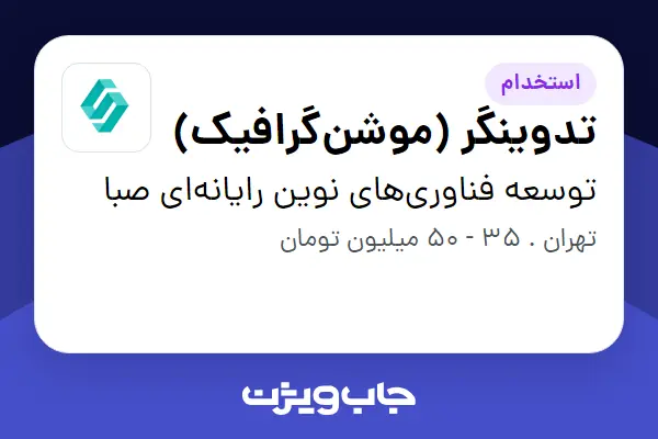  استخدام تدوینگر (موشن‌گرافیک) در توسعه فناوری‌های نوین رایانه‌ای صبا