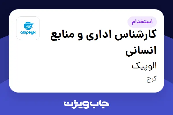  استخدام کارشناس اداری و منابع انسانی در الوپیک