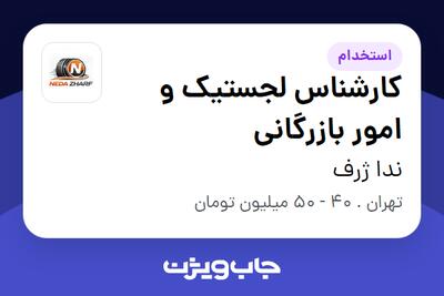  استخدام کارشناس لجستیک و امور بازرگانی - آقا در ندا ژرف
