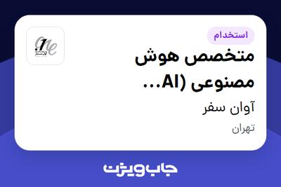 استخدام متخصص هوش مصنوعی (AI Specialist) در آوان سفر