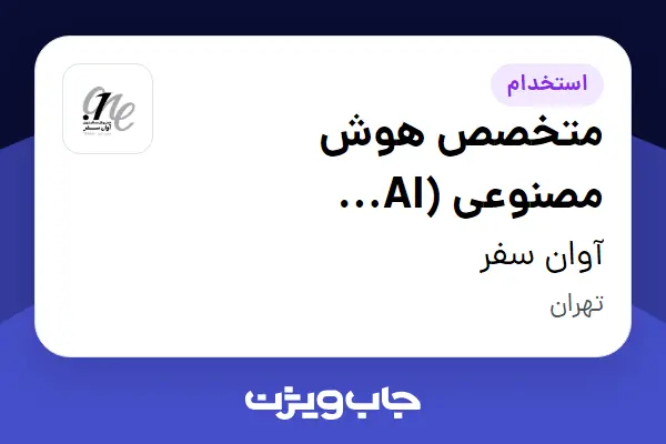  استخدام متخصص هوش مصنوعی (AI Specialist) در آوان سفر