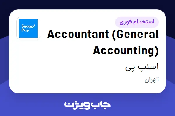  استخدام Accountant (General Accounting) در اسنپ پی