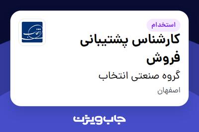  استخدام کارشناس پشتیبانی فروش - خانم در گروه صنعتی انتخاب