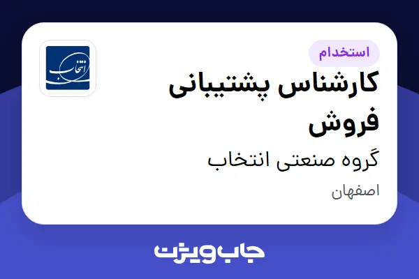  استخدام کارشناس پشتیبانی فروش - خانم در گروه صنعتی انتخاب