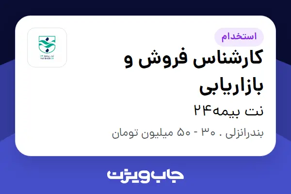  استخدام کارشناس فروش و بازاریابی در نت بیمه24