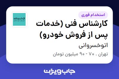 استخدام کارشناس فنی (خدمات پس از فروش خودرو) - آقا در اتوخسروانی