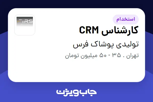 استخدام کارشناس CRM در تولیدی پوشاک فرس