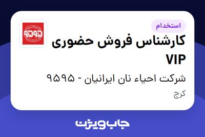  استخدام کارشناس فروش حضوری VIP در شرکت احیاء نان ایرانیان - 9595