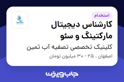 استخدام کارشناس دیجیتال مارکتینگ و سئو در کلینیک تخصصی تصفیه آب ثمین