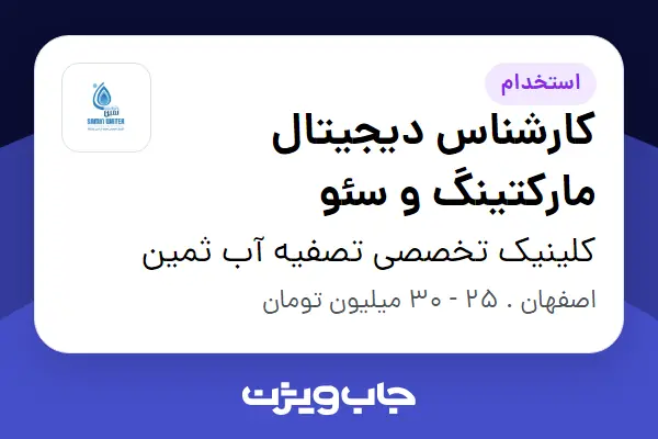  استخدام کارشناس دیجیتال مارکتینگ و سئو در کلینیک تخصصی تصفیه آب ثمین