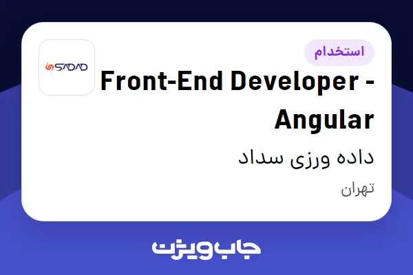  استخدام Front-End Developer - Angular در داده ورزی سداد