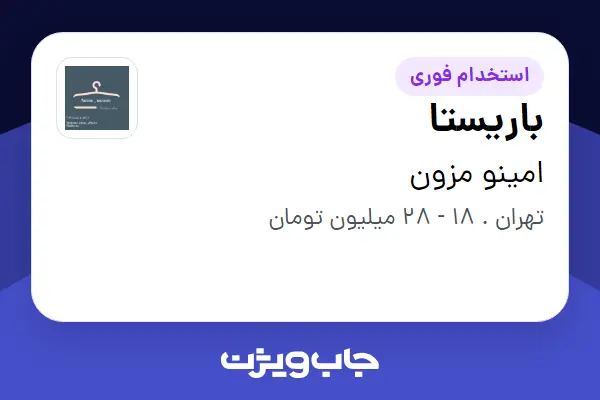  استخدام باریستا در امینو مزون