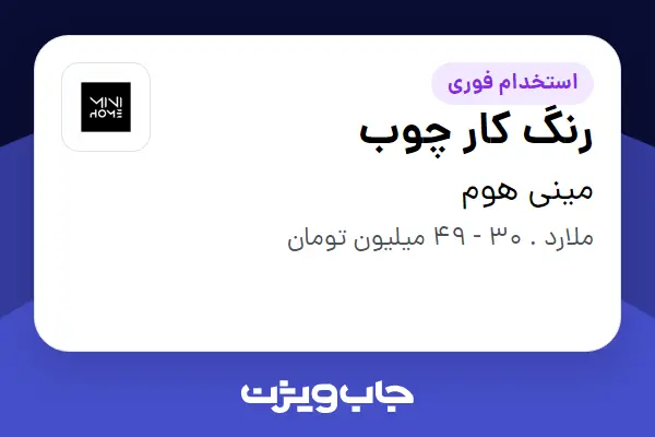  استخدام رنگ کار چوب در مینی هوم