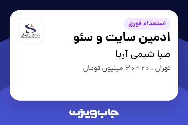  استخدام ادمین سایت و سئو در صبا شیمی آریا