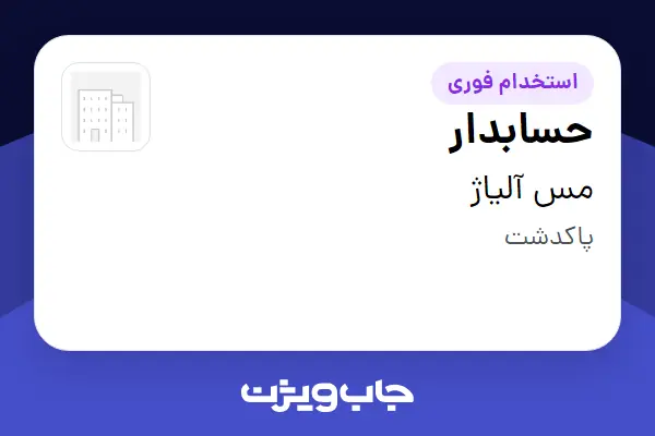  استخدام حسابدار در مس آلیاژ