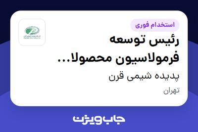  استخدام رئیس توسعه فرمولاسیون محصولات Fabric Care در پدیده شیمی قرن