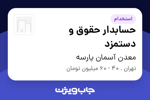  استخدام حسابدار حقوق و دستمزد در معدن آسمان پارسه