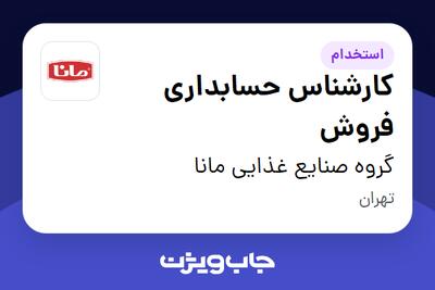  استخدام کارشناس حسابداری فروش در گروه صنایع غذایی مانا