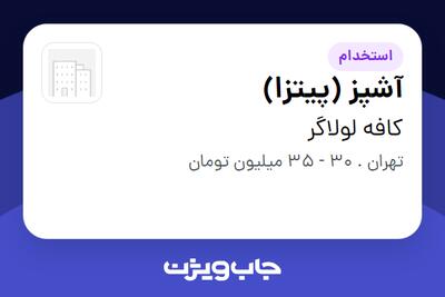 استخدام آشپز (پیتزا) در کافه لولاگر