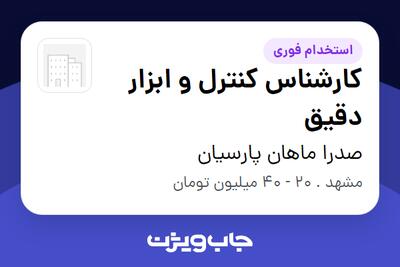  استخدام کارشناس کنترل و ابزار دقیق در صدرا ماهان پارسیان