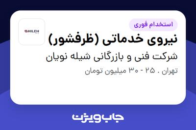  استخدام نیروی خدماتی (ظرفشور) در شرکت فنی و بازرگانی شیله نویان