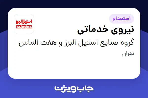  استخدام نیروی خدماتی - آقا در گروه صنایع استیل البرز و هفت الماس