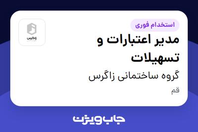 استخدام مدیر اعتبارات و تسهیلات در گروه ساختمانی زاگرس