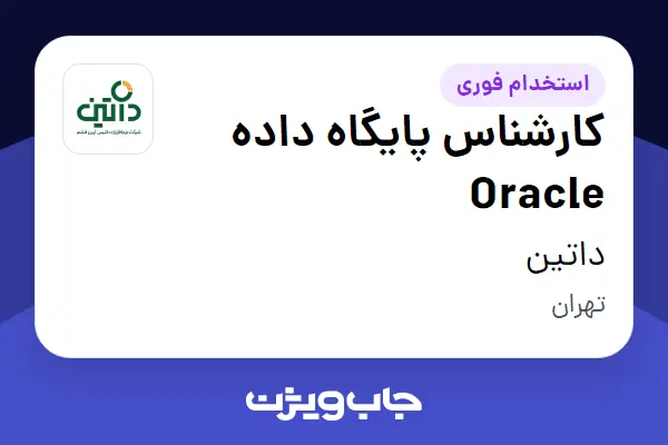  استخدام کارشناس پایگاه داده Oracle در داتین