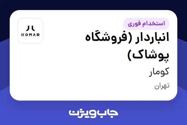  استخدام انباردار (فروشگاه پوشاک) - آقا در کومار