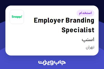 استخدام Employer Branding Specialist در اسنپ