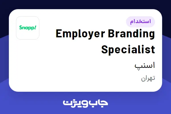  استخدام Employer Branding Specialist در اسنپ