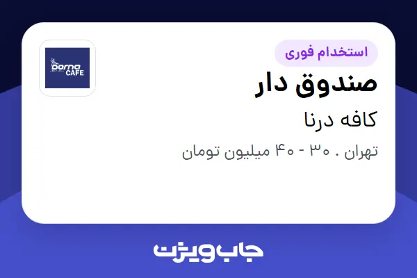  استخدام صندوق دار در کافه درنا