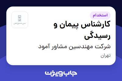 استخدام کارشناس پیمان و رسیدگی در شرکت مهندسین مشاور آمود