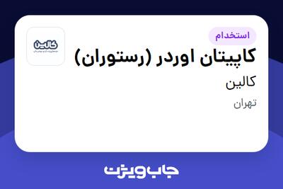 استخدام کاپیتان اوردر (رستوران) در کالین