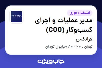 استخدام مدیر عملیات و اجرای کسبوکار (COO) در فرانکس