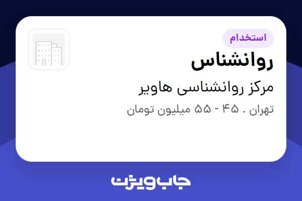  استخدام روانشناس در مرکز روانشناسی هاویر