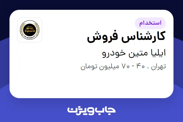  استخدام کارشناس فروش در ایلیا متین خودرو