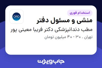  استخدام منشی و مسئول دفتر - خانم در مطب دندانپزشکی دکتر فریبا معینی پور