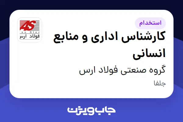  استخدام کارشناس اداری و منابع انسانی در گروه صنعتی فولاد ارس