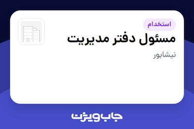  استخدام مسئول دفتر مدیریت - خانم در سازمانی فعال در حوزه تجارت / بازرگانی