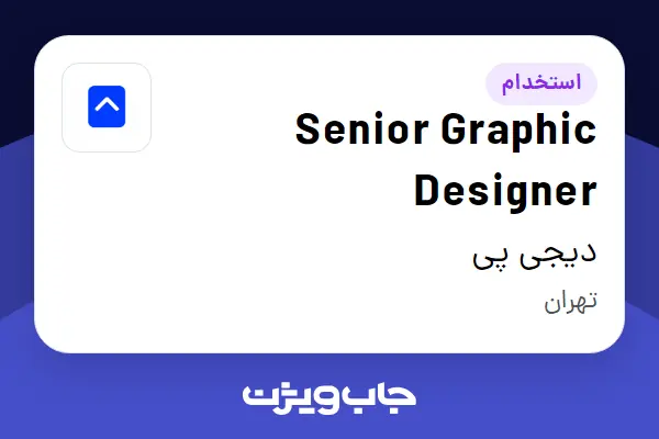  استخدام Senior Graphic Designer در دیجی پی