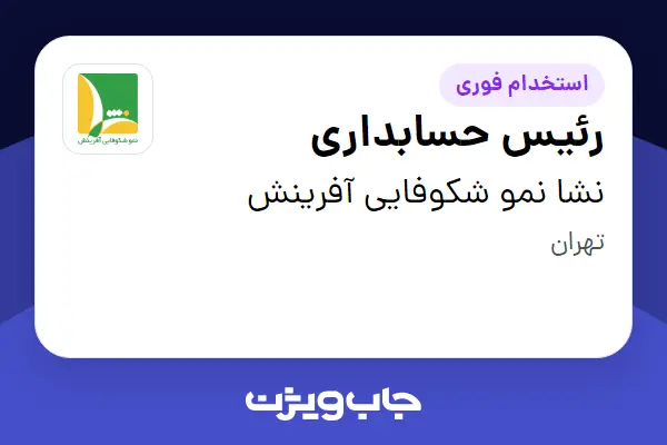  استخدام رئیس حسابداری در نشا نمو شکوفایی آفرینش