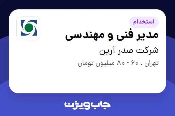  استخدام مدیر فنی و مهندسی - آقا در شرکت صدر آرین