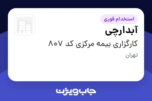  استخدام آبدارچی در کارگزاری بیمه مرکزی کد 807