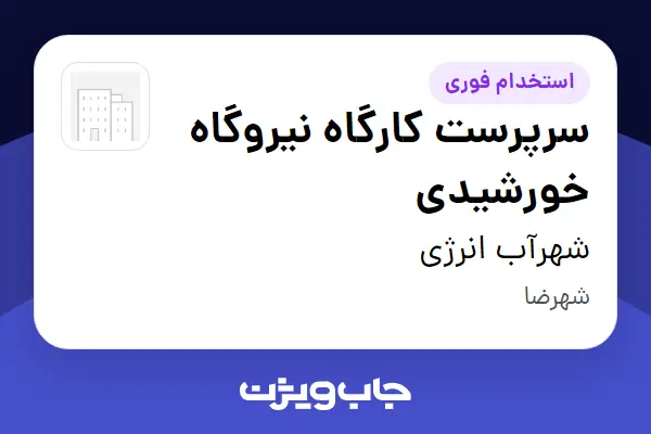  استخدام سرپرست کارگاه نیروگاه خورشیدی - آقا در شهرآب انرژی