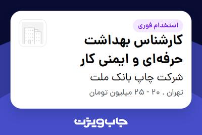 استخدام کارشناس بهداشت حرفهای و ایمنی کار - آقا در شرکت چاپ بانک ملت