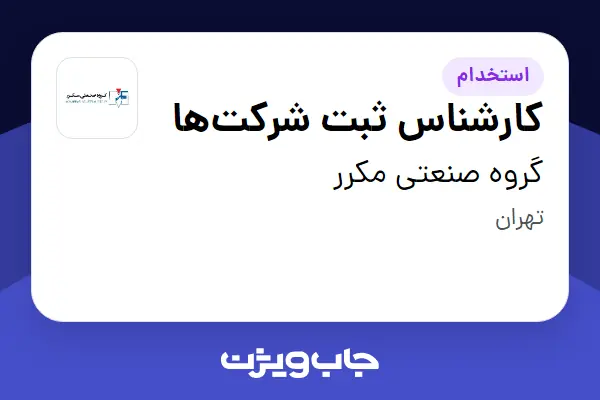  استخدام کارشناس ثبت شرکت‌ها - آقا در گروه صنعتی مکرر